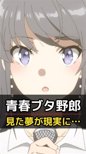 青春ブタ野郎、完結編が劇場で公開中