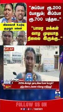 StreetInterview | MakkalKural | CostOfLife | Inflation | Price