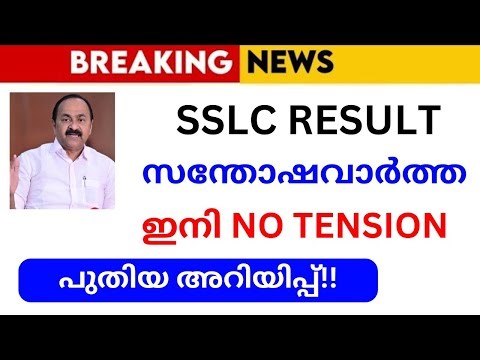 SSLC RESULT കുട്ടികൾക്ക് HAPPY NEWS🔥🔥 | SSLC | Public Exam | 2026 | LATEST UPDATES