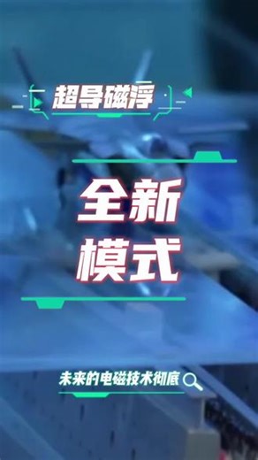 “超导电动磁悬浮实验”大伙看懂了么？#大国重器 #磁悬浮 #电磁弹射