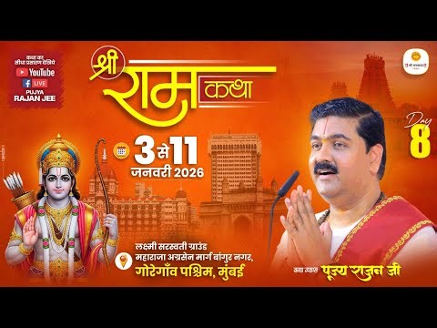 LIVE - SRI RAMKATHA | PUJYA RAJAN JEE | BHARAT CHARITA | MUMBAI MH | DAY 08