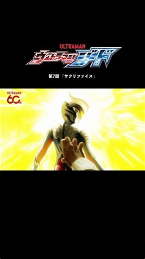↑期間限定無料配信中↑【名シーン紹介】「サクリファイス」-『ウルトラマンジード』第7話-