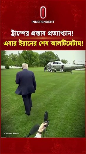 ট্রাম্পের প্রস্তাব প্রত্যাখ্যান! এবার ইরানের শেষ আলটিমেটাম! | Hormuz Update | Trump | Independent TV