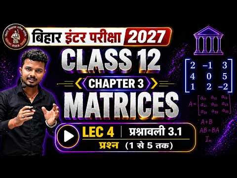 LEC 4 |12TH MATHS | MATRIX आव्यूह | प्रश्नावली-3.1|प्रश्न ( 1 से 5 तक ) || SESSION 2026 -2027 ||
