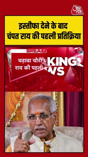 इस्तीफे के बाद Champat Rai ने तोड़ी चुप्पी, पहली प्रतिक्रिया सामने | #ChampatRai #RamMandir #Ayodhya