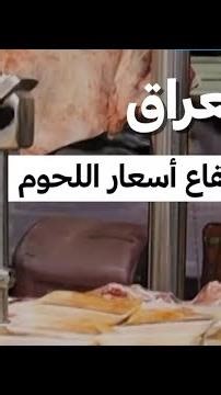 العراق: ارتفاع أسعار اللحوم • فرانس 24 / FRANCE 24