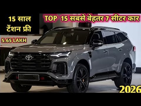 15 साल तक टेंशन फ्री। 😱 2026 की Top 7 सीटर गाड़ियां | Top 15 Best 7 Seater Cars in India 2026