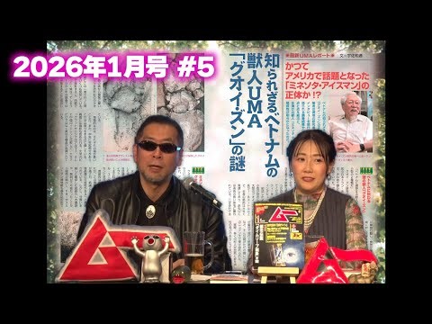 知られざるベトナムの獣人UMA「グオイ・ズン」の謎 MUTube（ムー チューブ） 2026年1月号 #5