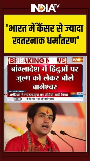 Baba Bageshwar | Religious conversion | India | 'भारत में कैंसर से ज्यादा खतरनाक धर्मांतरण'