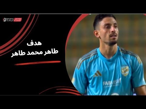 طاهر محمد طاهر يسجل الهدف الأول للأهلي في شباك سيراميكا | كأس عاصمة مصر – الجولة الثانية 2025–2026