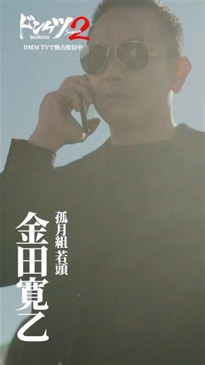 「孤月の金田寛乙舐めんなよ！」『ドンケツ season2』金田寛乙 #キャラPV #青柳翔 ／#ドンケツ2 DMM TVで独占配信中📺