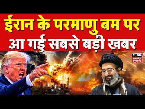 Iran America War Update: ईरान के एटम बम पर आ गई सबसे बड़ी खबर | Mojtaba Khamenei | Trump | Top News