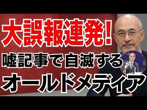 【緊急】誤報の連鎖が止まらない…暴かれたメディアの裏側。政府と報道の危険な距離。