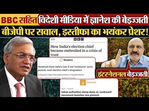 BBC सहित विदेशी मीडिया में Gyanesh की बेइज्जती | BJP पर सवाल, इस्तीफा का भयंकर प्रेशर!