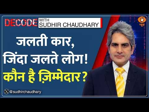 Decode: जलती कार, कौन जिम्मेदार? | Sudhir Chaudhary | Rajasthan Car Fire Tragedy |CNG Safety Warning