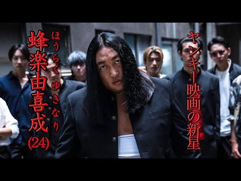 蜂楽由喜成(ヤンキー映画の新星)「喧嘩ってやっぱり嫌なんですよね」の真意とは【ロバート秋山のクリエイターズ・ファイル#105】