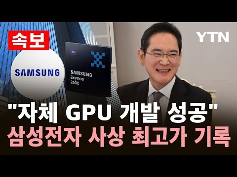 [속보] "자체 GPU 개발 성공"..삼성전자 사상 최고가 기록 / YTN