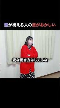 幽霊を視える人は不思議な目の動きをしている【心霊】