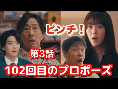 ドラマ【102回目のプロポーズ】第3話/父が娘の婚約者と緊張の初顔合わせ！/唐田えりか、せいや（霜降り明星）、伊藤健太郎、武田鉄矢