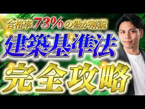 建築基準法 完全攻略【2026年度版｜合格率73%の宅建塾が解説】