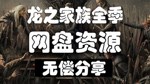 【网盘分享】 龙之家族 第三季 全8集 4K超清
