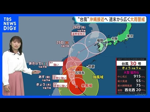 【台風30号】23日沖縄接近へ　週末から西日本～北日本でも大雨警戒を｜TBS NEWS DIG