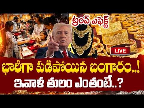 🔴LIVE : Today Gold Price : భారీగా పడిపోయిన బంగారం..! | Trump Effect | Gold Rates | SumanTV Vijay