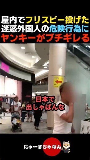 【大喧嘩】イオンでフリスビー投げた外国人家族にブチギレる日本人ヤンキー