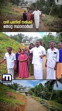 തോറ്റെങ്കിലും വാക്കുപാലിച്ചു! റോഡ് വെട്ടി കോൺക്രീറ്റ് ചെയ്ത് തോറ്റ സ്ഥാനാര്‍ഥി! | Kollam | Election