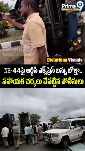 RTC Express bus overturns : ఆర్టీసీ ఎక్స్‌ప్రెస్ బస్సు బోల్తా.. సహాయక చర్యలు చేపట్టిన పోలీసులు