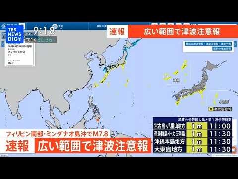 【ライブ：津波注意報】気象庁が再び会見／最新の津波到達予想時刻など／沖縄～茨城 太平洋側の広い範囲に津波注意報／フィリピン付近で地震（2026年6月8日 ライブ配信）｜TBS NEWS DIG