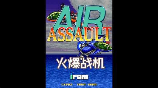 火爆战机 | Air Assault 1993