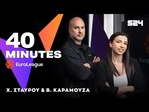 40 Minutes EuroLeague: Το σπάνιο πιθανό επίτευγμα του Ολυμπιακού & η αγωνία του Παναθηναϊκου
