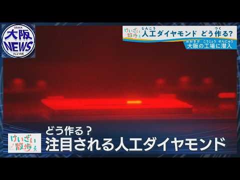 【宝石から半導体へ】人工ダイヤ国内唯一の技術を持つ工場へ！高性能ダイヤモンド半導体に期待高まる