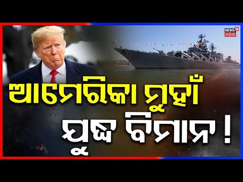 ଆମେରିକା ମୁହାଁ ଯୁଦ୍ଧ ବିମାନ ! Trump angers Putin | Russian Oil Tanker Near Venezuela | Odia News N18G