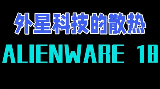 外星科技的散热 ALIENWARE 18 Area-51评测 沉寂了一整年后，外星人又次推.....