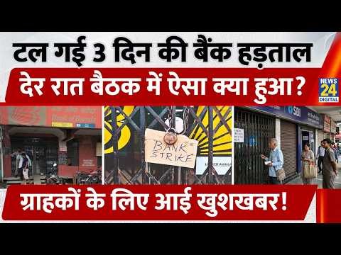 Bank Unions की 3 दिन की Strike टली, मांगों पर बनेगी हाई लेवल कमेटी, देर रात बैठक में क्या हुआ ?