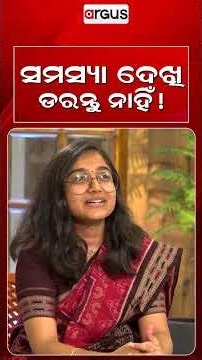 ସମସ୍ୟା ଦେଖି ଡରନ୍ତୁ ନାହିଁ ! | Ajira Atithi With IAS KirandeepKaurSahota | Naba Shakti | Argus News