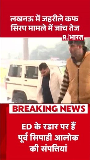 लखनऊ में जहरीले कफ सिरप मामले में जांच तेज | Shorts | Cough Syrup | Lucknow | UP News | R Bharat