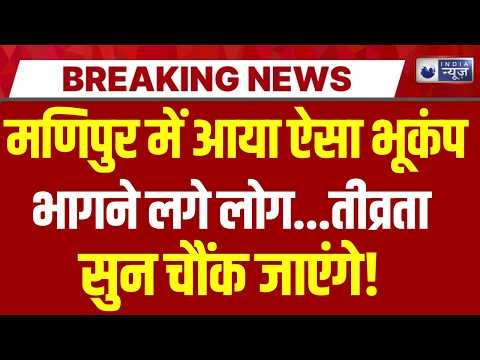 Manipur Earthquake News Live: मणिपुर में भूकंप के बाद लोगों में दहशत | Breaking | India News