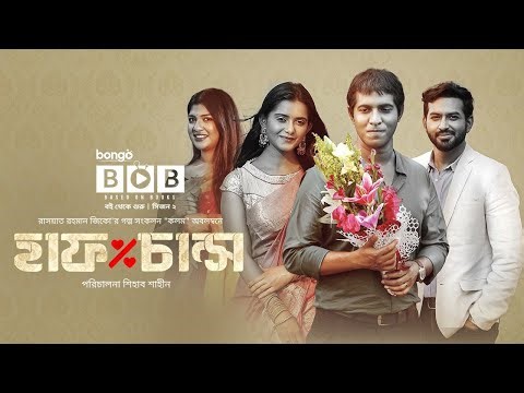 হাফ চান্স | Half Chance | Bangla New Natok | Tawsif Mahbub | Tanjin Tisha | Tamim | Sarika