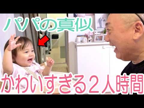 【天使】２人でゆったり夜ごはん！パパの真似をするにこちゃん、かわいすぎ…【ワンオペ】