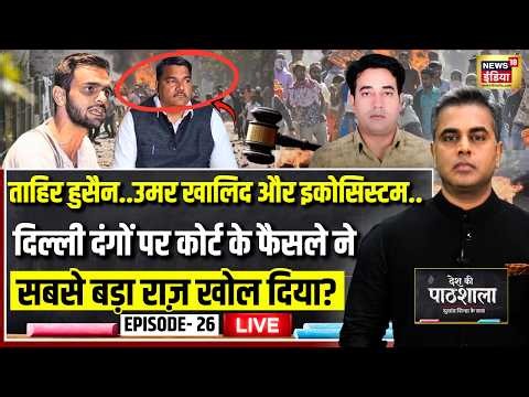 Live: Desh Ki Pathshala With Sushant Sinha | देश की पाठशाला Episode 26 | Tahir Hussain | Delhi Riots