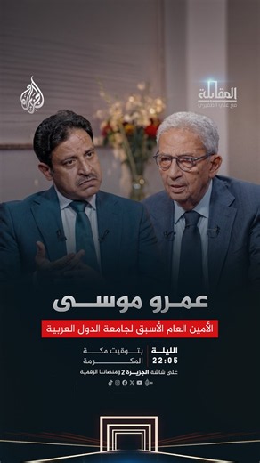 من كامب ديفيد إلى السابع من أكتوبر.. تحولات القضية الفلسطينية وأزمات المنطقة العربية ومستقبل علاقاتها الدوليةالأمين العام الأسبق لجامعة الدول العربية عمرو موسى ضيف #المقابلة مع علي الظفيريالليلة 22:05 بتوقيت مكة المكرمة على شاشة الجزيرة 2 ومنصاتنا الرقمية https://t.co/xSaBPFeYZz