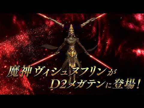 Vishnu Flynn Reveal - Shin Megami Tensei Dx2