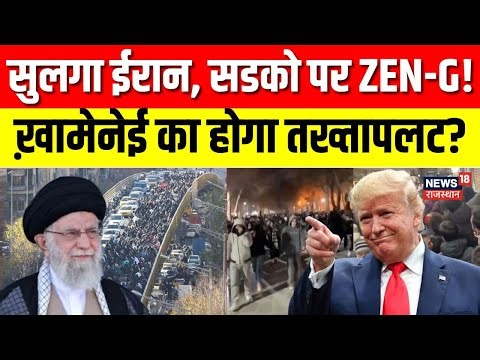 Iran Protest Against Khamenei :ईरान में सरकार विरोधी नारे, खामेनेई का भविष्य संकट में! | World N18G