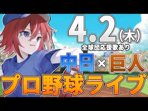 【プロ野球ライブ】中日ドラゴンズvs東京読売ジャイアンツ(巨人)のプロ野球観戦ライブ4/2(木)中日ファン、巨人ファン歓迎！！！【プロ野球速報】【プロ野球一球速報】中日ドラゴンズ 中日ライブ