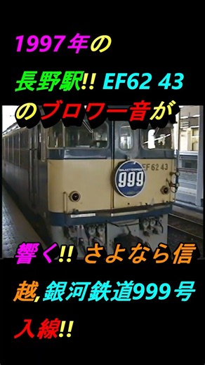 1997年の長野駅！EF62 43号機のブロワー音が響き渡る！！団体臨時【さよなら信越.銀河鉄道999号】復路列車が入線！！#碓氷峠#EF62#12系#長野駅