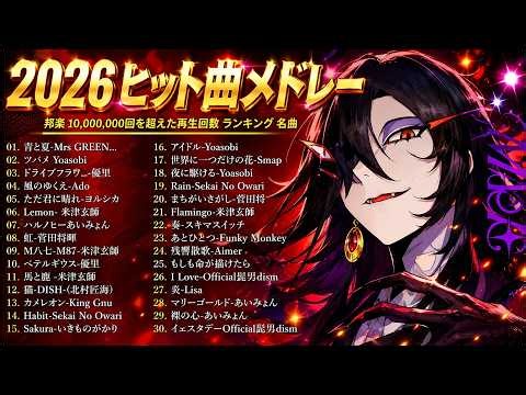 【2026年最新版】J POP人気曲メドレー 🍥邦楽 ランキング 最新 2026 🍥 2026ヒット曲メドレー ✨ あいみょん、Eve、米津玄師、Ado、Aimer、Vaundy、YOASOBI