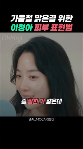 다들 묻는 피부결 깐달걀 되는 이청아 베이스 꿀템